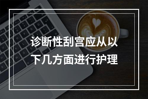 诊断性刮宫应从以下几方面进行护理