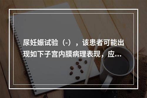 尿妊娠试验（-），该患者可能出现如下子宫内膜病理表现，应除外