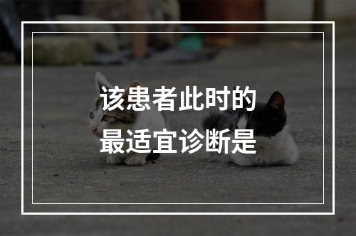 该患者此时的最适宜诊断是