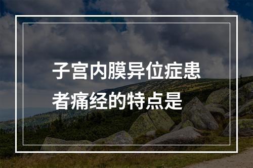 子宫内膜异位症患者痛经的特点是