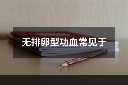 无排卵型功血常见于