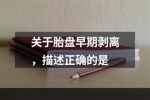 关于胎盘早期剥离，描述正确的是