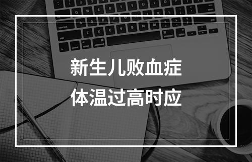 新生儿败血症体温过高时应