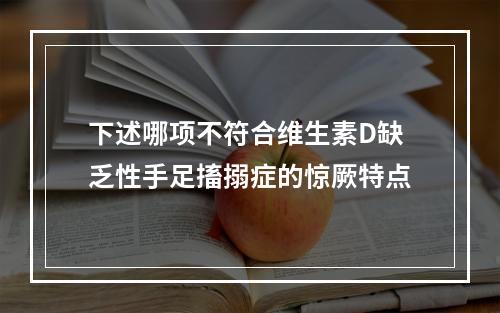 下述哪项不符合维生素D缺乏性手足搐搦症的惊厥特点