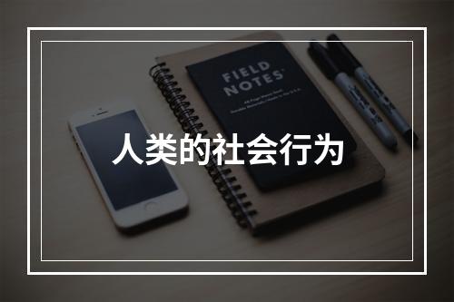 人类的社会行为