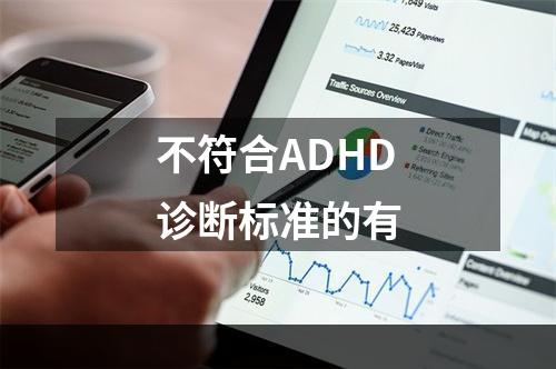 不符合ADHD诊断标准的有