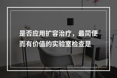 是否应用扩容治疗，最简便而有价值的实验室检查是