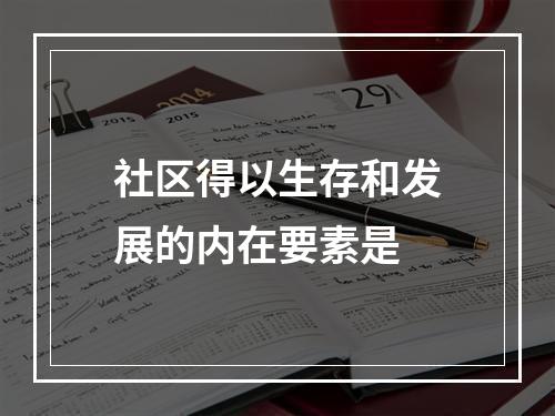 社区得以生存和发展的内在要素是