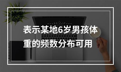 表示某地6岁男孩体重的频数分布可用