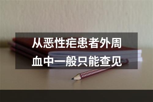 从恶性疟患者外周血中一般只能查见