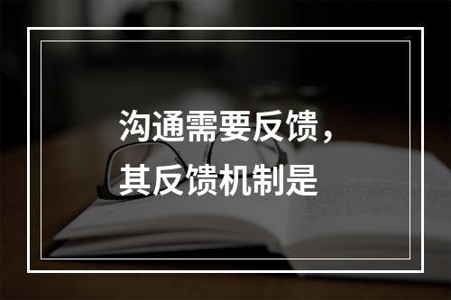 沟通需要反馈，其反馈机制是