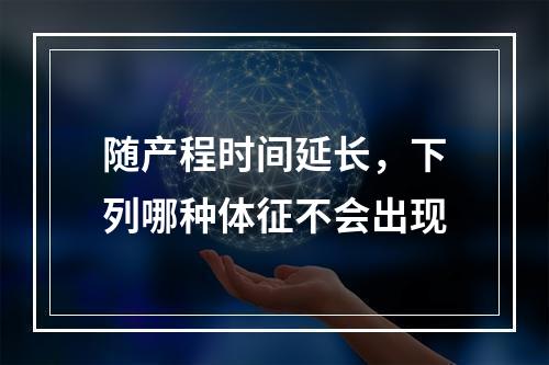 随产程时间延长，下列哪种体征不会出现