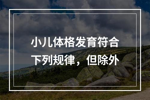 小儿体格发育符合下列规律，但除外