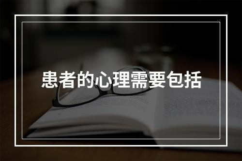 患者的心理需要包括