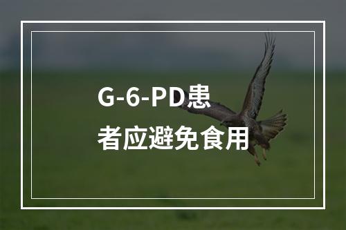 G-6-PD患者应避免食用