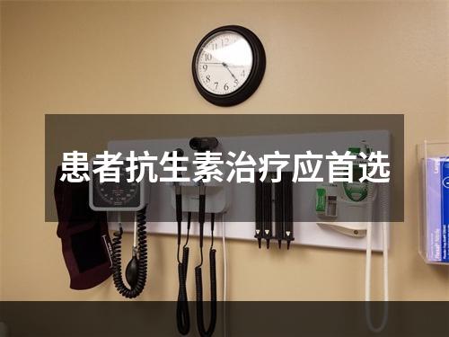 患者抗生素治疗应首选