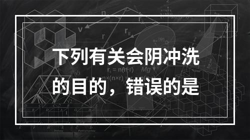 下列有关会阴冲洗的目的，错误的是