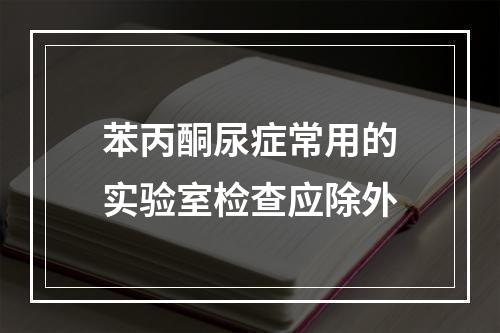 苯丙酮尿症常用的实验室检查应除外