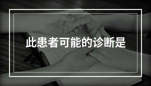 此患者可能的诊断是