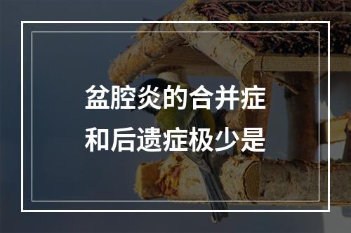 盆腔炎的合并症和后遗症极少是