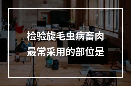 检验旋毛虫病畜肉最常采用的部位是