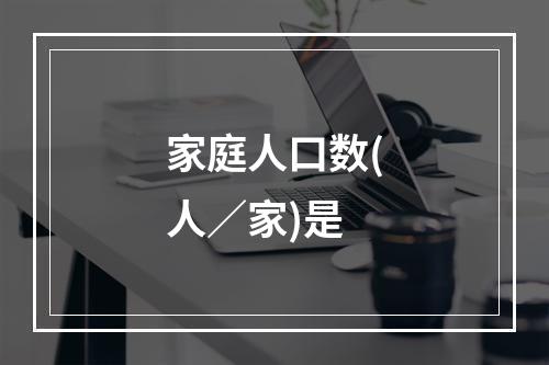 家庭人口数(人／家)是