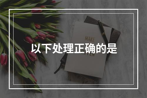 以下处理正确的是