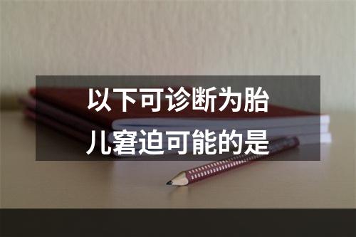 以下可诊断为胎儿窘迫可能的是