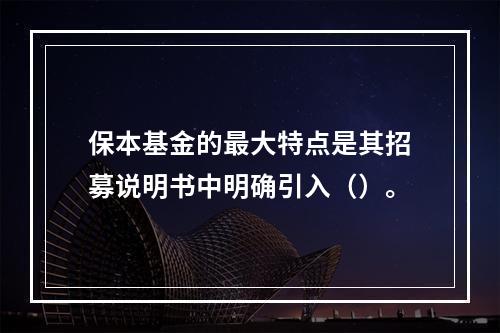 保本基金的最大特点是其招募说明书中明确引入（）。