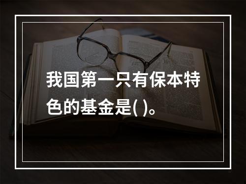 我国第一只有保本特色的基金是( )。