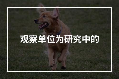 观察单位为研究中的