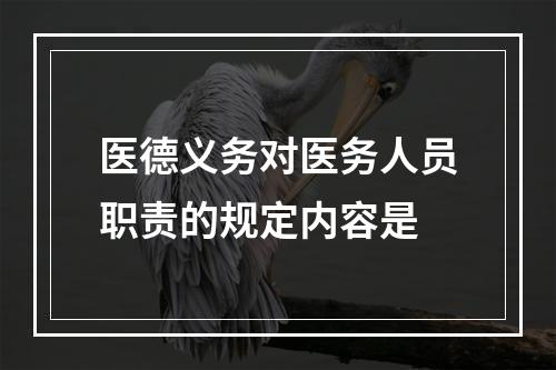 医德义务对医务人员职责的规定内容是