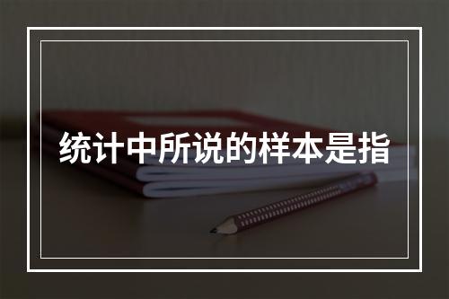 统计中所说的样本是指