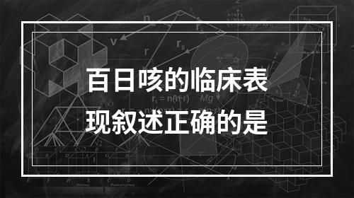 百日咳的临床表现叙述正确的是