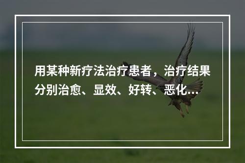 用某种新疗法治疗患者，治疗结果分别治愈、显效、好转、恶化和死