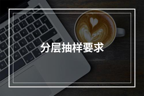 分层抽样要求