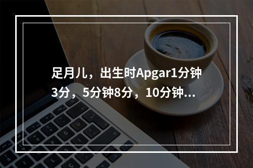 足月儿，出生时Apgar1分钟3分，5分钟8分，10分钟10