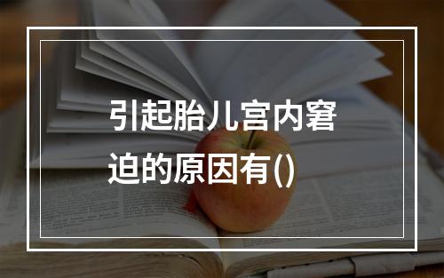 引起胎儿宫内窘迫的原因有()