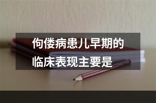 佝偻病患儿早期的临床表现主要是