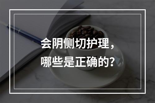 会阴侧切护理，哪些是正确的？