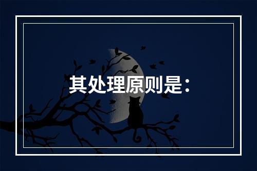 其处理原则是：