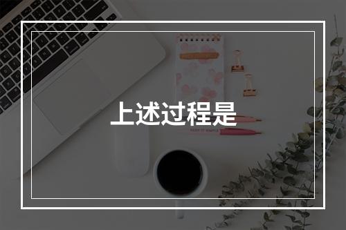 上述过程是