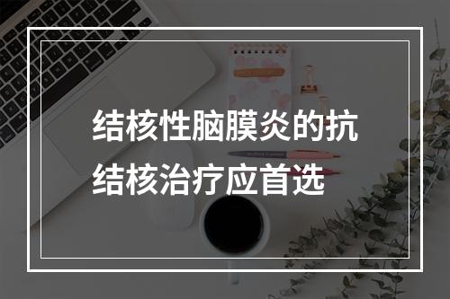 结核性脑膜炎的抗结核治疗应首选