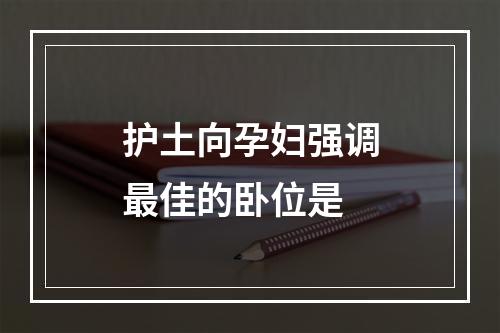 护土向孕妇强调最佳的卧位是