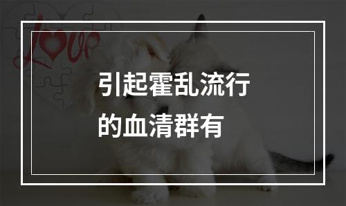 引起霍乱流行的血清群有