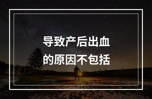 导致产后出血的原因不包括