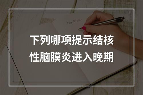 下列哪项提示结核性脑膜炎进入晚期