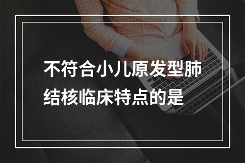 不符合小儿原发型肺结核临床特点的是