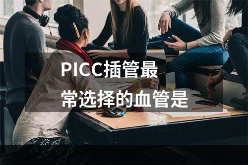 PICC插管最常选择的血管是