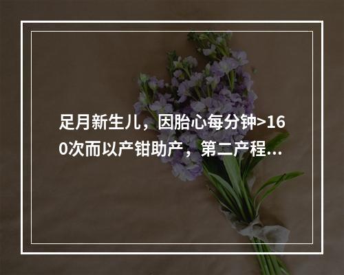 足月新生儿，因胎心每分钟>160次而以产钳助产，第二产程延长